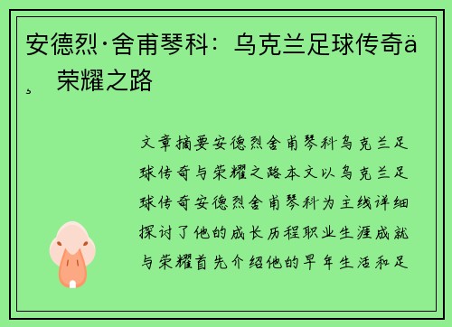 安德烈·舍甫琴科：乌克兰足球传奇与荣耀之路