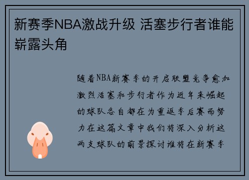 新赛季NBA激战升级 活塞步行者谁能崭露头角