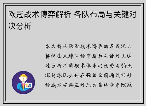欧冠战术博弈解析 各队布局与关键对决分析