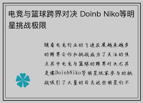 电竞与篮球跨界对决 Doinb Niko等明星挑战极限