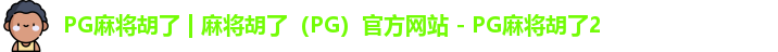 pg电子游戏麻将胡了